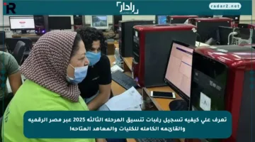 تعرف على كيفية تسجيل رغبات تنسيق المرحلة الثالثة 2025 عبر مصر الرقمية والقائمة الكاملة للكليات والمعاهد المتاحة!
